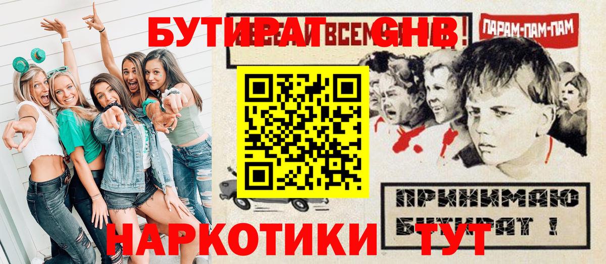 БУТИРАТ оксибутират Бузулук