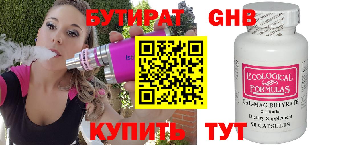 БУТИРАТ бутандиол  Вход с VPN  Бузулук 